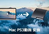 Mac  PS3動画  変換