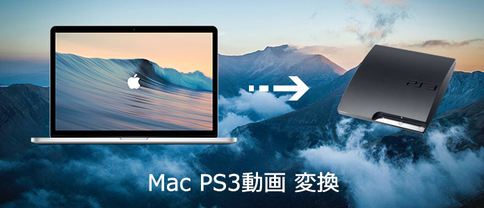 MacでのPS3 変換ソフト
