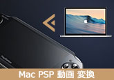 Mac  PSP 動画  変換