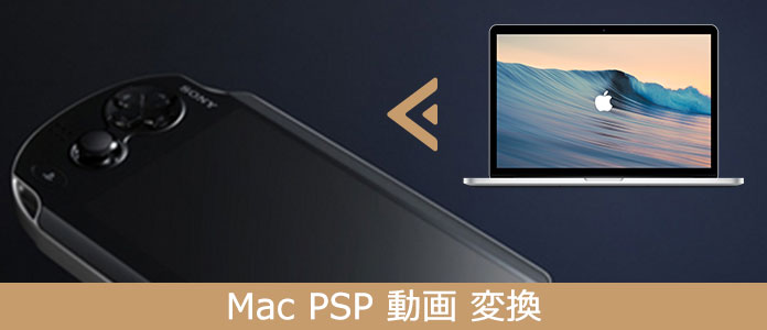 MacでのPSP 動画変換ソフト