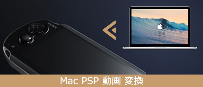 Macであらゆる動画をpspファイルに変換する方法