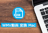 WMV動画  変換  Mac