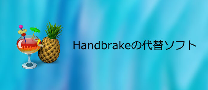 Handbrakeの代替ソフト