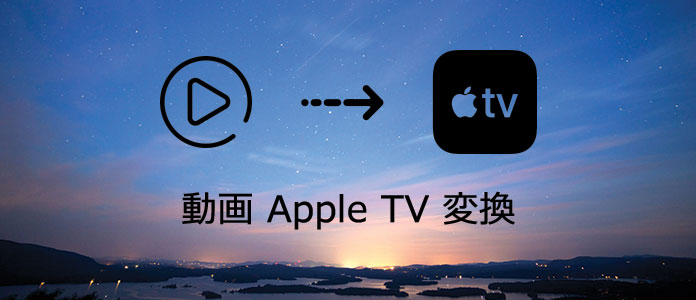 動画をApple TV用に変換