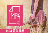 MP4から音声を抽出する