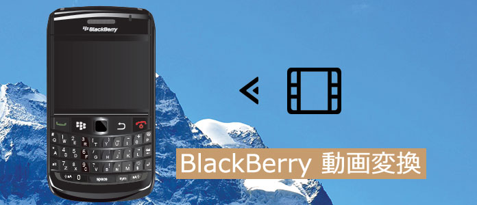 Blackberryに動画を変換