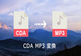 CDA MP3 変換