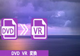 DVD VR 変換