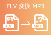 FLVをMP3に変換