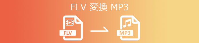 FLVをMP3に変換