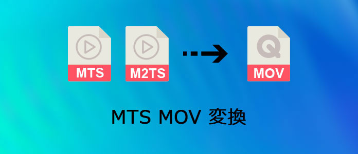 MTS MOV 変換