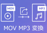 MOV動画をMP3に変換