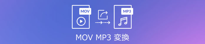 MOVをMP3に変換
