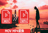 MOV MP4 変換