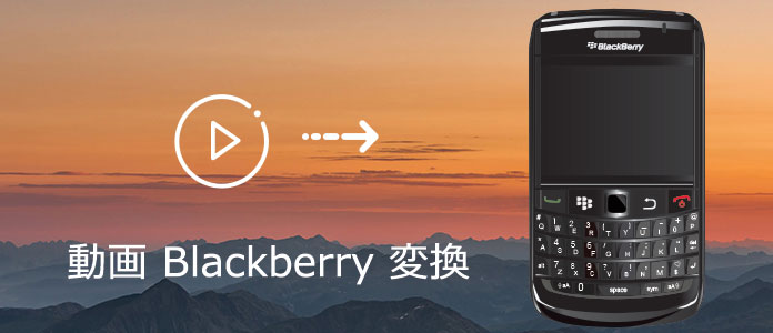 気楽に動画をBlackberry用に変換