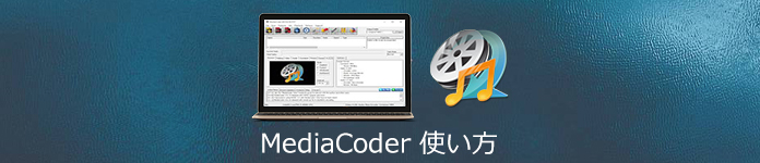 MediaCoder 使い方