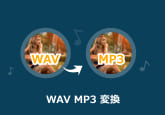 WAVをMP3に変換