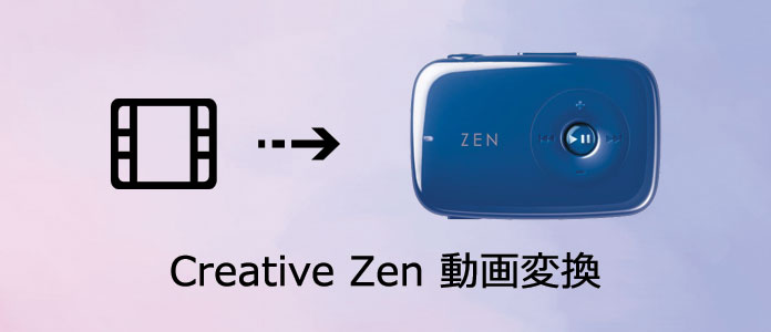 動画ファイルをCreative Zen用に変換