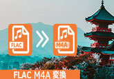 FLAC M4A 変換