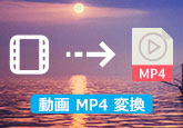 動画ファイルをMP4形式に変換
