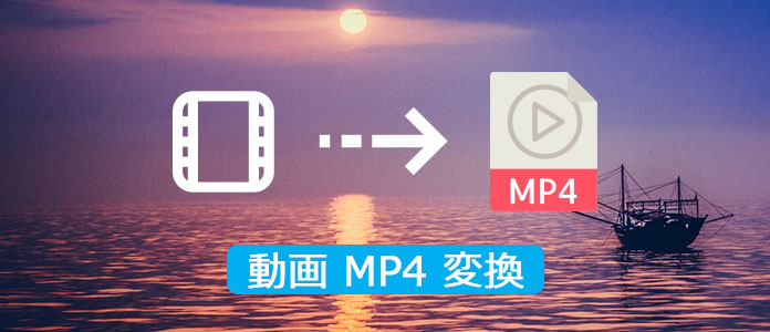 動画ファイルをMP4形式に変換