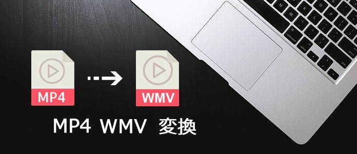 手軽にMP4をWMVに変換