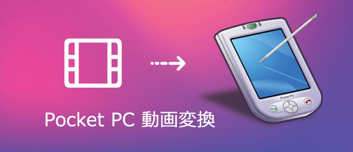 動画をPocket PCに入れて、変換