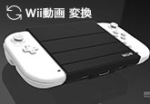 動画をWii MOVやAVI形式に変換するソフト