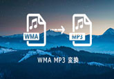 WMA MP3 変換
