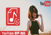 YouTube 音声 抽出