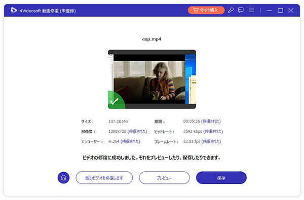 修復された動画をプレビューと保存