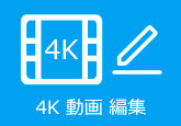 4K動画 編集