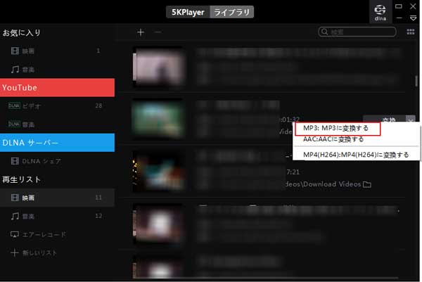 5KPlayer MP4をMP3に変換