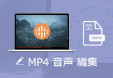 MP4　音声 編集