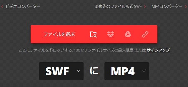 SWF MP4 変換 - SWFファイルを選択