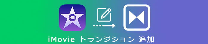 iMovie トランジション 追加