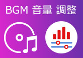 BGM 音量 調整