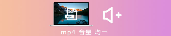 MP4 音量