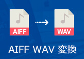 AIFFをWAVに変換