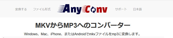 AnyConv MKV MP3 変換