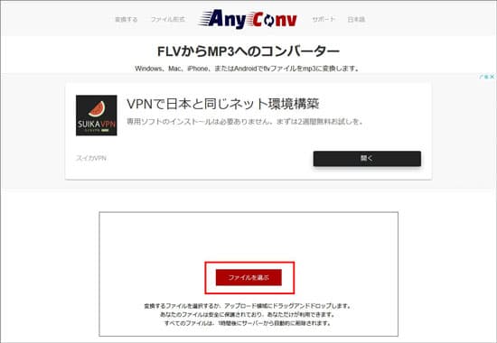 AnyConvでFLVをMP3に変換