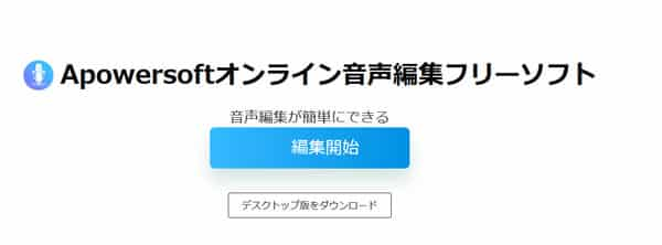 Apowersoftオンライン音声編集フリーソフト