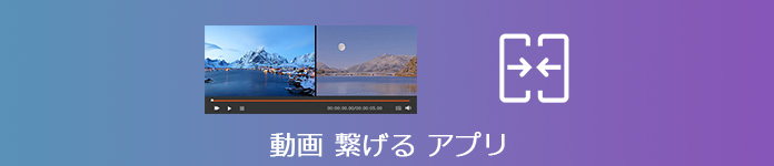 動画 繋げる アプリ