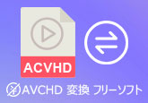 AVCHD 変換 フリーソフト
