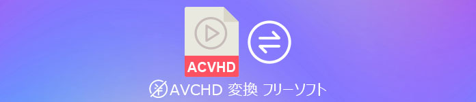 AVCHD 変換 フリーソフト