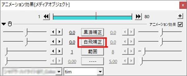 Aviutlで動画の白飛びを補正