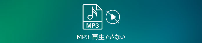 MP3 再生できない