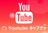 YouTube動画 キャプチャ