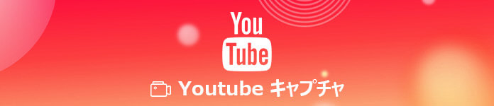 YouTube動画 キャプチャ