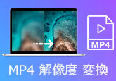 MP4動画 解像度 変更